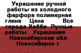 Украшение ручной работы из холодного фарфора(полимерная глина) › Цена ­ 200 - Все города Хобби. Ручные работы » Украшения   . Новосибирская обл.,Новосибирск г.